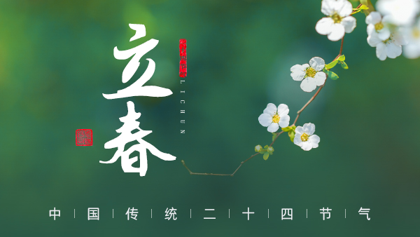 廿四節(jié)氣·24醉 | 立春：春風(fēng)拂面，春酒暖心。
