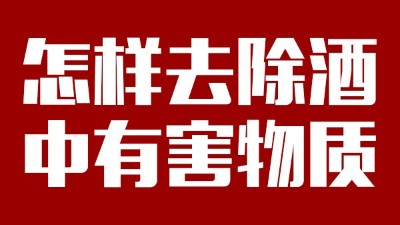 用小型酒廠釀酒設(shè)備做酒時，怎樣去除酒中有害物質(zhì)？