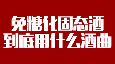 免糖化固態(tài)酒到底用什么酒曲？蒸酒設備蒸出的酒口感好嗎？