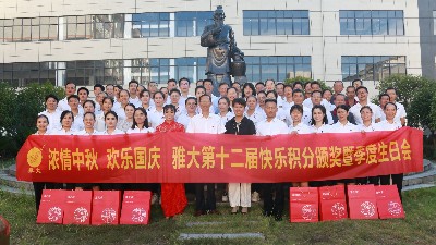 迎中秋，慶國慶，雅大歡聚迎盛世