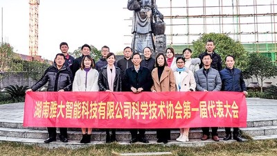 熱烈祝賀雅大智能科協(xié)成立，致力打造科技型明星企業(yè)！