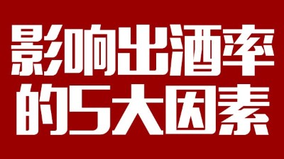 用蒸汽釀酒設(shè)備想多出酒多賺錢，影響出酒率的5大因素務(wù)必要弄清