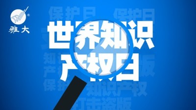 4月26日世界知識(shí)產(chǎn)權(quán)日，雅大在行動(dòng)！
