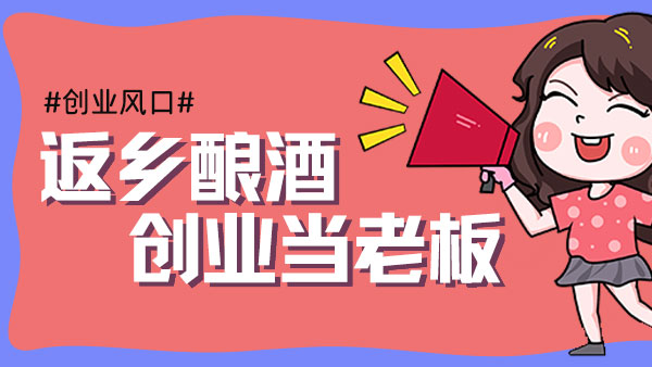元宵過后，您是繼續(xù)在外漂泊，還是回鄉(xiāng)開酒坊釀酒創(chuàng)業(yè)？