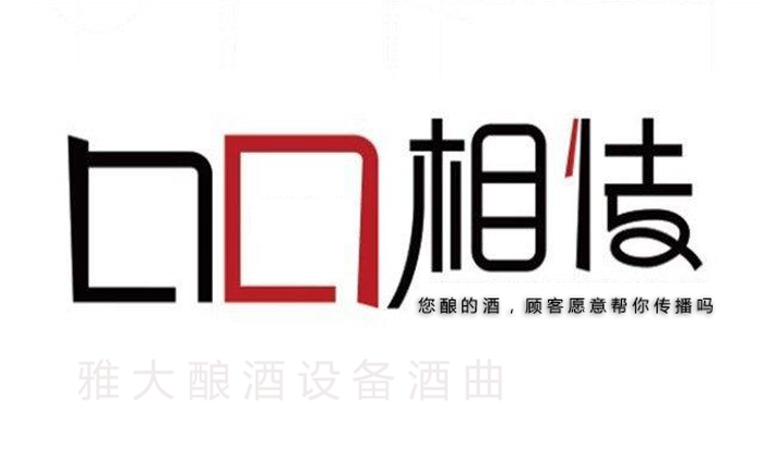 10.6您釀的酒，顧客愿意幫你做口碑宣傳嗎