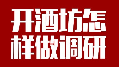 用釀酒蒸餾設(shè)備回家開個(gè)酒坊，從哪些方面做市場(chǎng)調(diào)研？