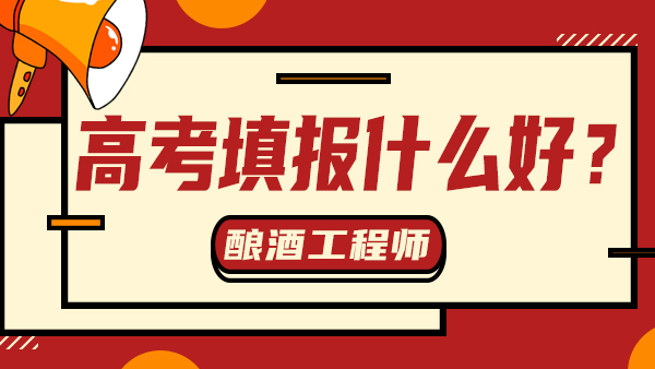 “冷門”又“不務(wù)正業(yè)”——釀酒工程，值得報考嗎？
