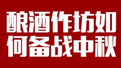 用雅大釀酒設(shè)備開酒坊，怎樣應(yīng)對(duì)中秋白酒銷售旺季？