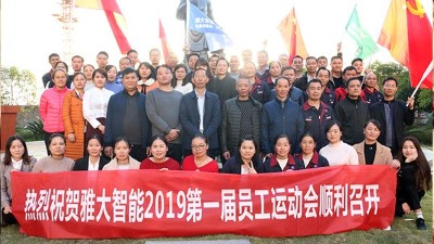 11月20日，雅大智能第一屆員工運動會圓滿落下帷幕！