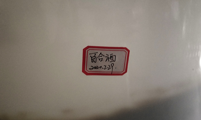 3.19百合清香型白酒釀酒技術(shù)培訓(xùn)——寫標簽