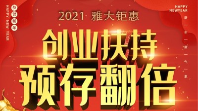 2021雅大鉅惠，創(chuàng)業(yè)扶持，預(yù)存翻倍！