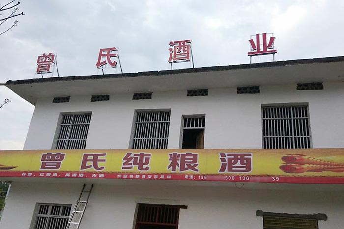 5-曾氏酒業(yè)-1套純糧釀酒設(shè)備，200平米舊廠房+3個(gè)臨街鋪面，輕松開酒廠1