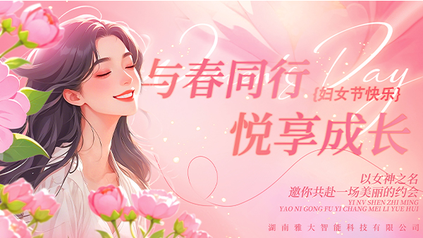 與春同行·悅享成長——雅大2025年“三八”婦女節(jié)慶?；顒訄A滿舉行