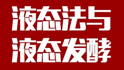 用蒸汽釀酒設(shè)備做酒，液態(tài)法白酒≠液態(tài)發(fā)酵白酒，請(qǐng)區(qū)別對(duì)待！