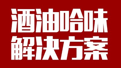 用中型釀酒設(shè)備做出來的酒帶有油哈味，到底怎么回事？