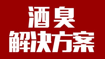 用燒酒設(shè)備釀出來的酒有臭味，怎么辦？
