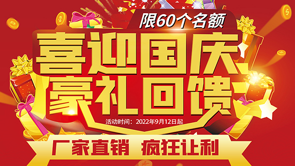 喜迎國慶，豪禮回饋，預(yù)存抵現(xiàn)，至高可抵40800元