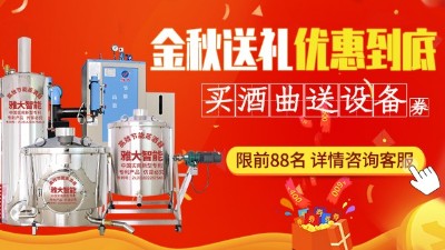 金秋送禮，優(yōu)惠到底，買雅大釀酒設(shè)備即送酒曲大額抵扣券