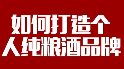 用大型釀酒設(shè)備釀酒如何打造個(gè)人純糧酒品牌！