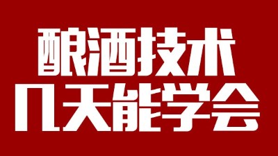 釀酒設(shè)備多少錢一套，釀酒技術(shù)一般幾天能學(xué)會(huì)？