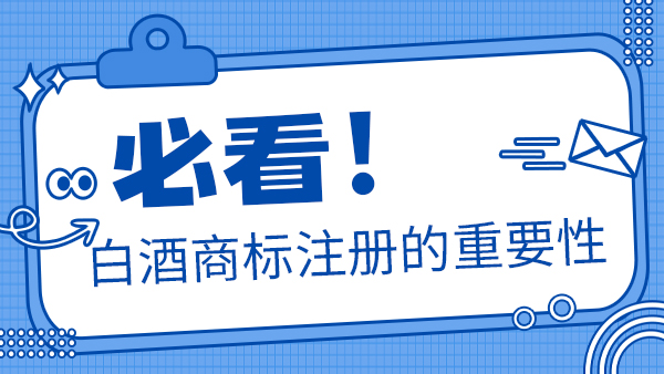 聽說加盟別人的商標(biāo)后就可以做瓶裝酒，是真的嗎？