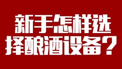 小白必看，新手做酒，怎樣選擇糧食釀酒設(shè)備？