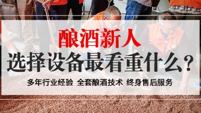 從未釀過酒的新人，選擇小型酒廠釀酒設(shè)備時最看重什么？