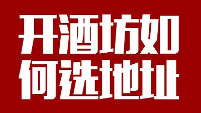 用小型酒廠釀酒設(shè)備開酒坊第一步：正確選址！