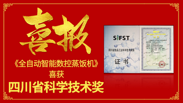【自主創(chuàng)新·科研賦能】雅大全自動智能數(shù)控蒸飯機(jī) 研發(fā)成果喜獲四川省科學(xué)技術(shù)獎