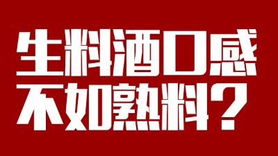 玉米釀酒設(shè)備做生料酒口感不如熟料？看做酒3年的老師傅怎么說(shuō)