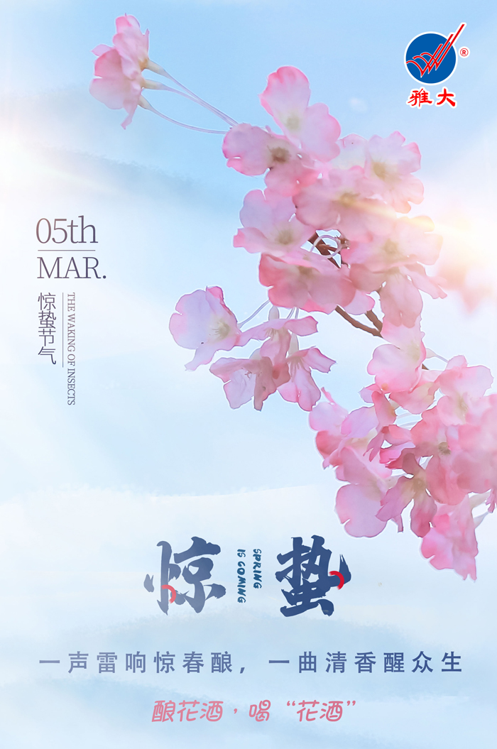 3.5驚蟄時間春雷動，釀花酒，喝“花酒”