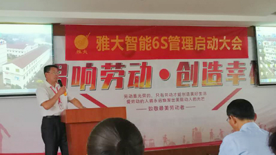 雅大智能6S管理啟動大會，打造科技強企