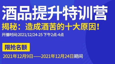 雅大直播邀請：不勾不調(diào)如何改善酒苦？