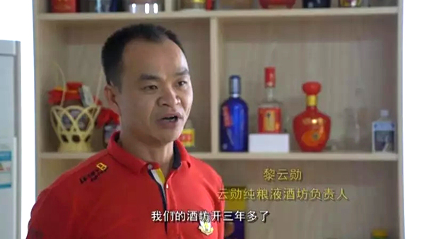 【釀酒扶貧】黎云勛憑1套白酒生產(chǎn)設(shè)備釀酒致富，并帶領(lǐng)村民就業(yè)