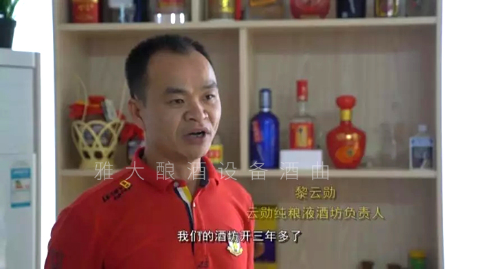 黎云勛憑1套白酒生產(chǎn)設(shè)備釀酒致富，并帶領(lǐng)村民就業(yè)