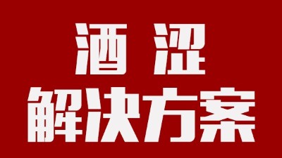 用釀酒蒸餾設(shè)備釀酒時，如何去除酒中澀味？