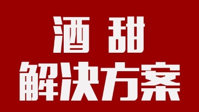 我用蒸汽釀酒設(shè)備釀的酒回甜明顯，當(dāng)?shù)厝撕戎鴽]勁怎么辦？