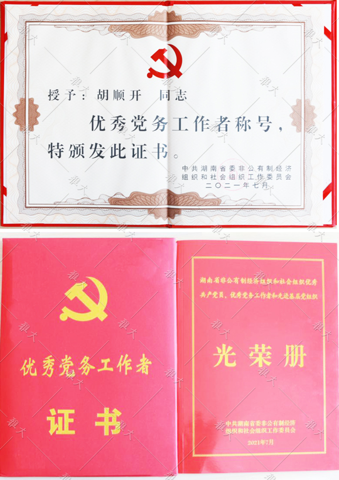 胡順開(kāi)同志被授予“優(yōu)秀黨務(wù)工作者”稱(chēng)號(hào)。
