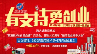 雅大20周年釀酒技術(shù)交流會(huì)，全套釀酒技術(shù)免費(fèi)學(xué)，3萬元禮包等您拿！
