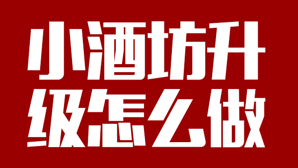 怎樣才能將小酒坊成功升級(jí)為大酒廠，需引進(jìn)哪些做酒設(shè)備？