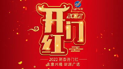 開工大吉，新年新氣象，再戰(zhàn)新征程