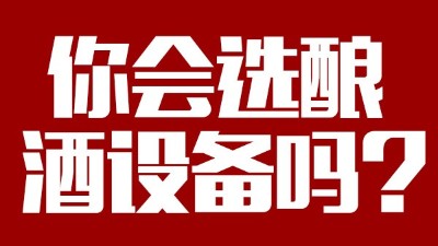 你會選釀酒設(shè)備價格稍貴，但省時省工，節(jié)約燃料的設(shè)備嗎？